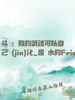 斗羅：我的武魂可以自己進(jìn)化