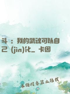 斗羅：我的武魂可以自己進(jìn)化