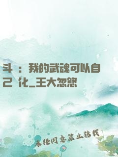 斗羅：我的武魂可以自己進化