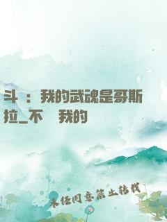 斗羅：我的武魂是哥斯拉