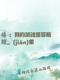 斗羅：我的武魂是哥斯拉