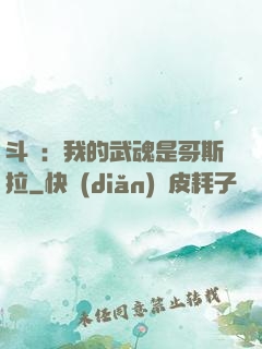 斗羅：我的武魂是哥斯拉