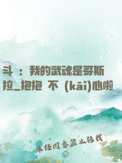 斗羅：我的武魂是哥斯拉