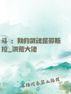 斗羅：我的武魂是哥斯拉