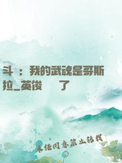斗羅：我的武魂是哥斯拉