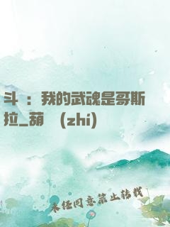斗羅：我的武魂是哥斯拉