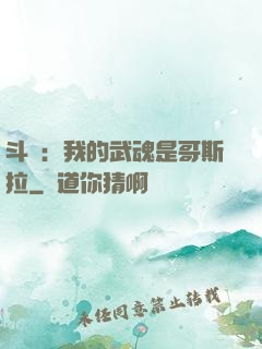 斗羅：我的武魂是哥斯拉