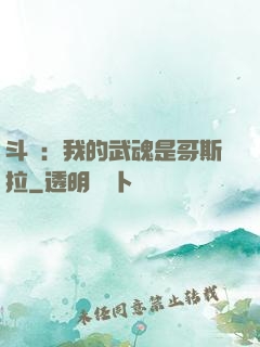 斗羅：我的武魂是哥斯拉