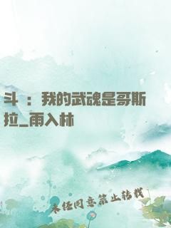 斗羅：我的武魂是哥斯拉