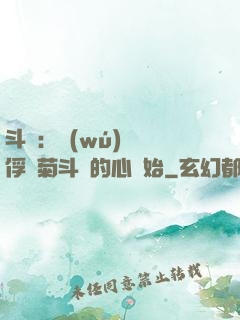 斗羅：無(wú)敵從俘獲菊斗羅的心開始