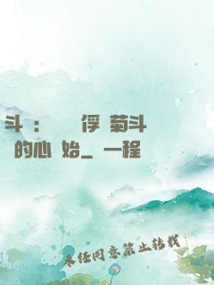 斗羅：無敵從俘獲菊斗羅的心開始