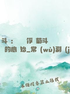 斗羅：無敵從俘獲菊斗羅的心開始