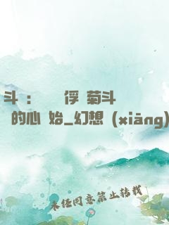 斗羅：無敵從俘獲菊斗羅的心開始