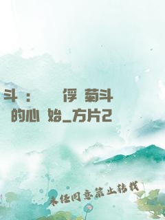 斗羅：無敵從俘獲菊斗羅的心開始