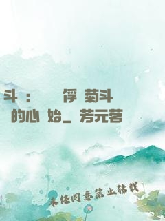 斗羅：無敵從俘獲菊斗羅的心開始