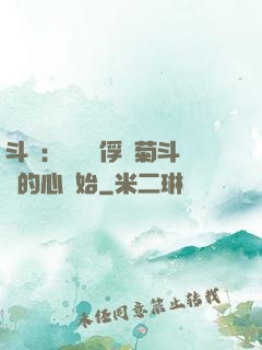 斗羅：無敵從俘獲菊斗羅的心開始