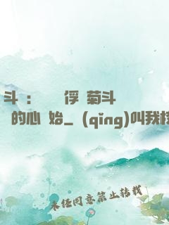 斗羅：無敵從俘獲菊斗羅的心開始