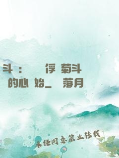 斗羅：無敵從俘獲菊斗羅的心開始