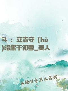 斗羅：立志守護(hù)暗黑千仞雪