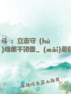 斗羅：立志守護(hù)暗黑千仞雪