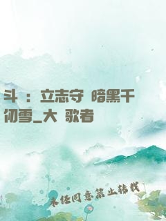 斗羅：立志守護暗黑千仞雪