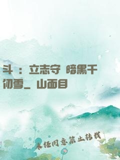 斗羅：立志守護暗黑千仞雪