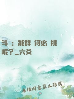 斗羅：能群毆何必單挑呢？
