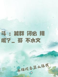 斗羅：能群毆何必單挑呢？