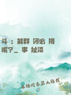 斗羅：能群毆何必單挑呢？