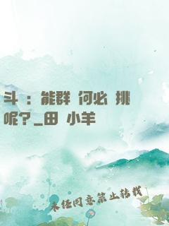 斗羅：能群毆何必單挑呢？