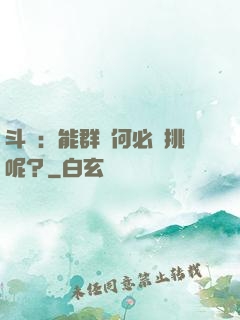 斗羅：能群毆何必單挑呢？