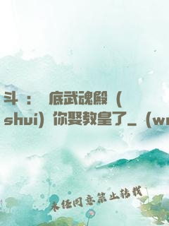 斗羅：臥底武魂殿誰(shuí)讓你娶教皇了