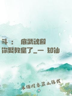斗羅：臥底武魂殿誰讓你娶教皇了
