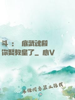 斗羅：臥底武魂殿誰讓你娶教皇了