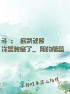 斗羅：臥底武魂殿誰讓你娶教皇了