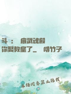 斗羅：臥底武魂殿誰讓你娶教皇了