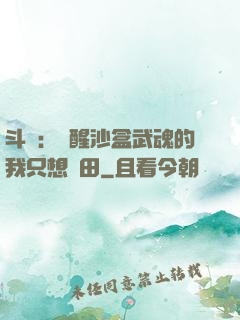 斗羅：覺醒沙盒武魂的我只想種田