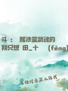 斗羅：覺醒沙盒武魂的我只想種田