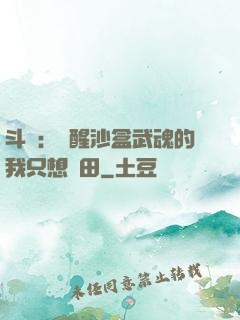 斗羅：覺醒沙盒武魂的我只想種田