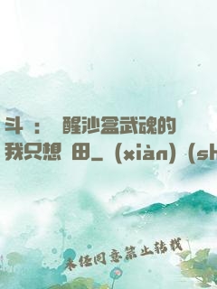 斗羅：覺醒沙盒武魂的我只想種田