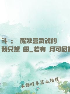斗羅：覺醒沙盒武魂的我只想種田