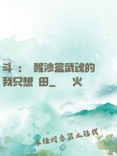 斗羅：覺醒沙盒武魂的我只想種田