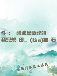 斗羅：覺醒沙盒武魂的我只想種田