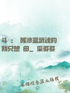 斗羅：覺醒沙盒武魂的我只想種田