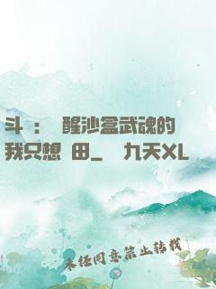 斗羅：覺醒沙盒武魂的我只想種田
