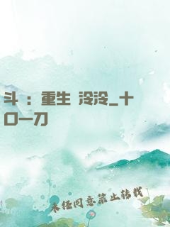 斗羅：重生葉泠泠