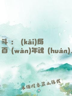 斗羅：開(kāi)局百萬(wàn)年魂環(huán)，捉弄唐三