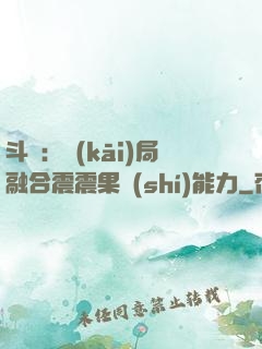 斗羅：開(kāi)局融合震震果實(shí)能力