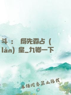 斗羅：開局先霸占藍(lán)銀皇