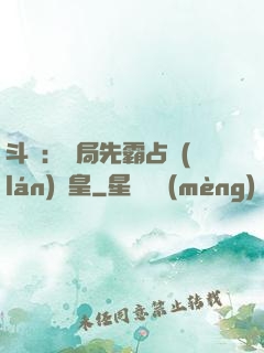 斗羅：開局先霸占藍(lán)銀皇